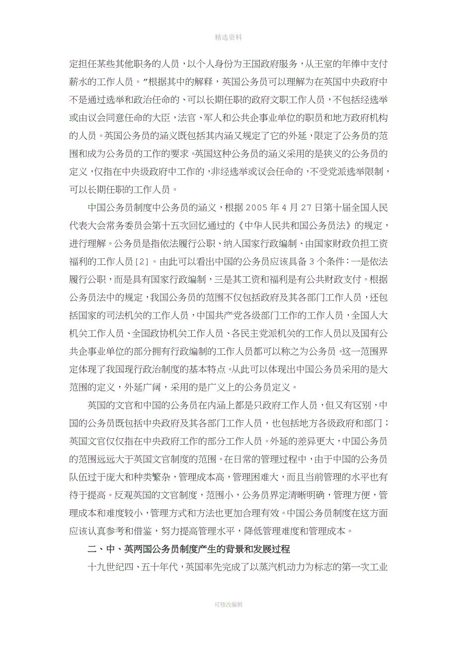 中国公务员制度与英国文官制度的简要比较.doc_第2页