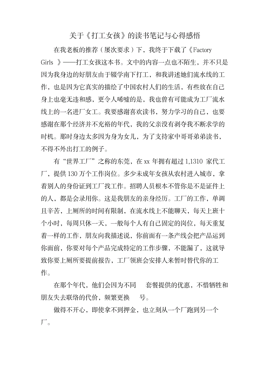 关于《打工女孩》的读书笔记与心得感悟_文学艺术-随笔札记_第1页