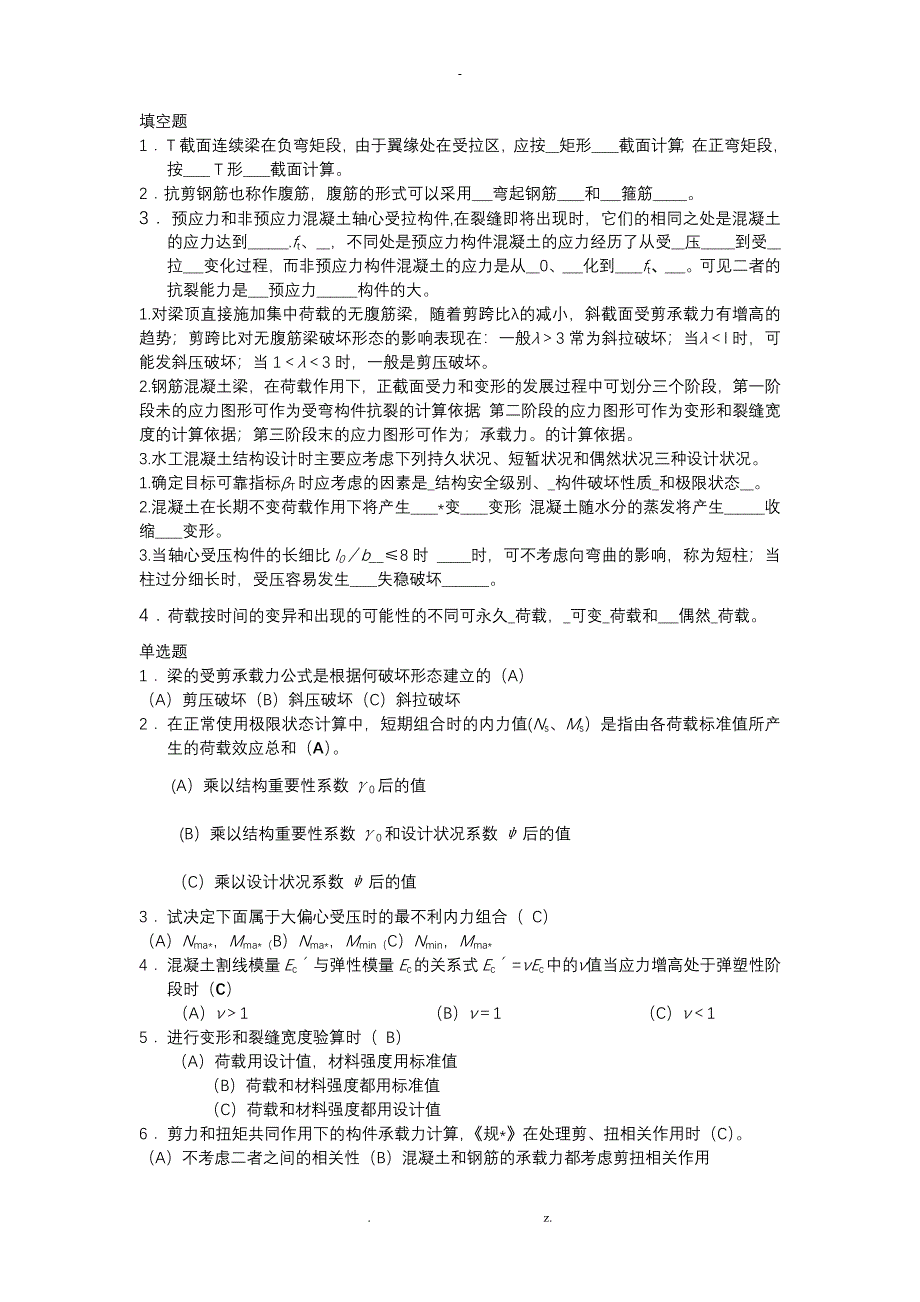 水工钢筋混凝土结构学复习题_第1页