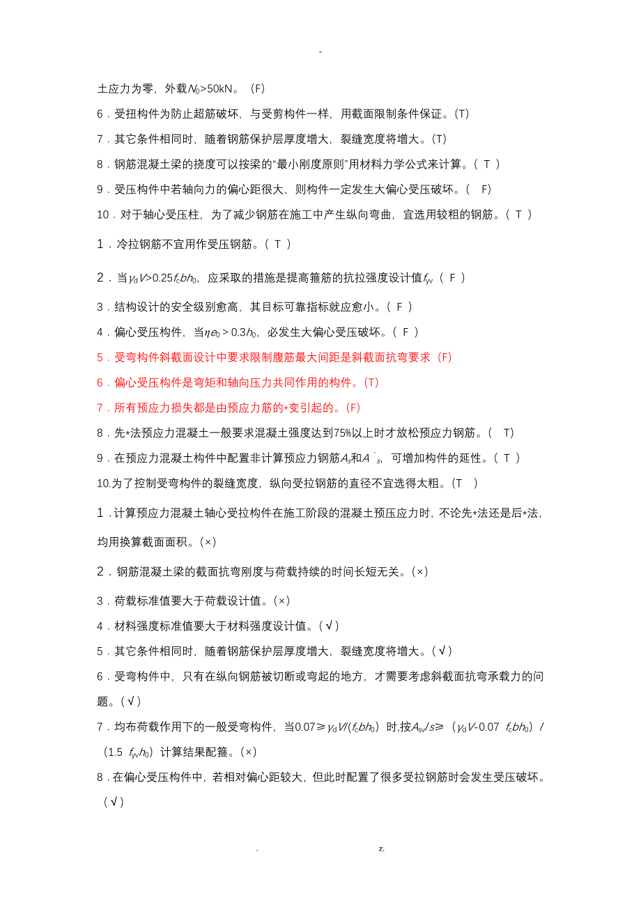 水工钢筋混凝土结构学复习题_第4页