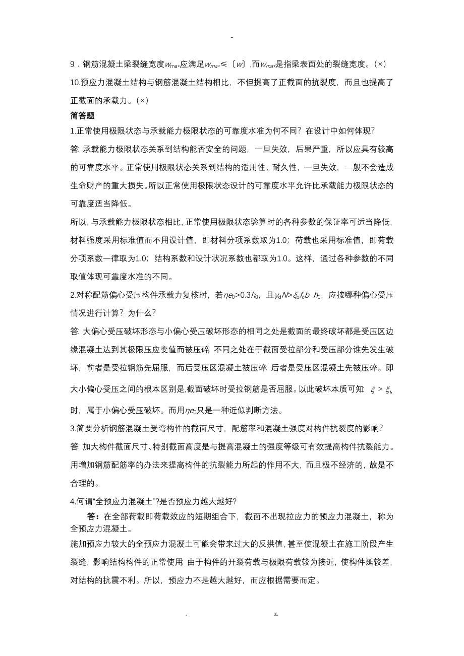 水工钢筋混凝土结构学复习题_第5页