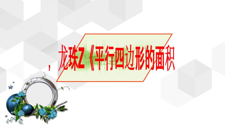 五年级上册数学课件6.1平行四边形的面积31人教版共9张PPT_第1页