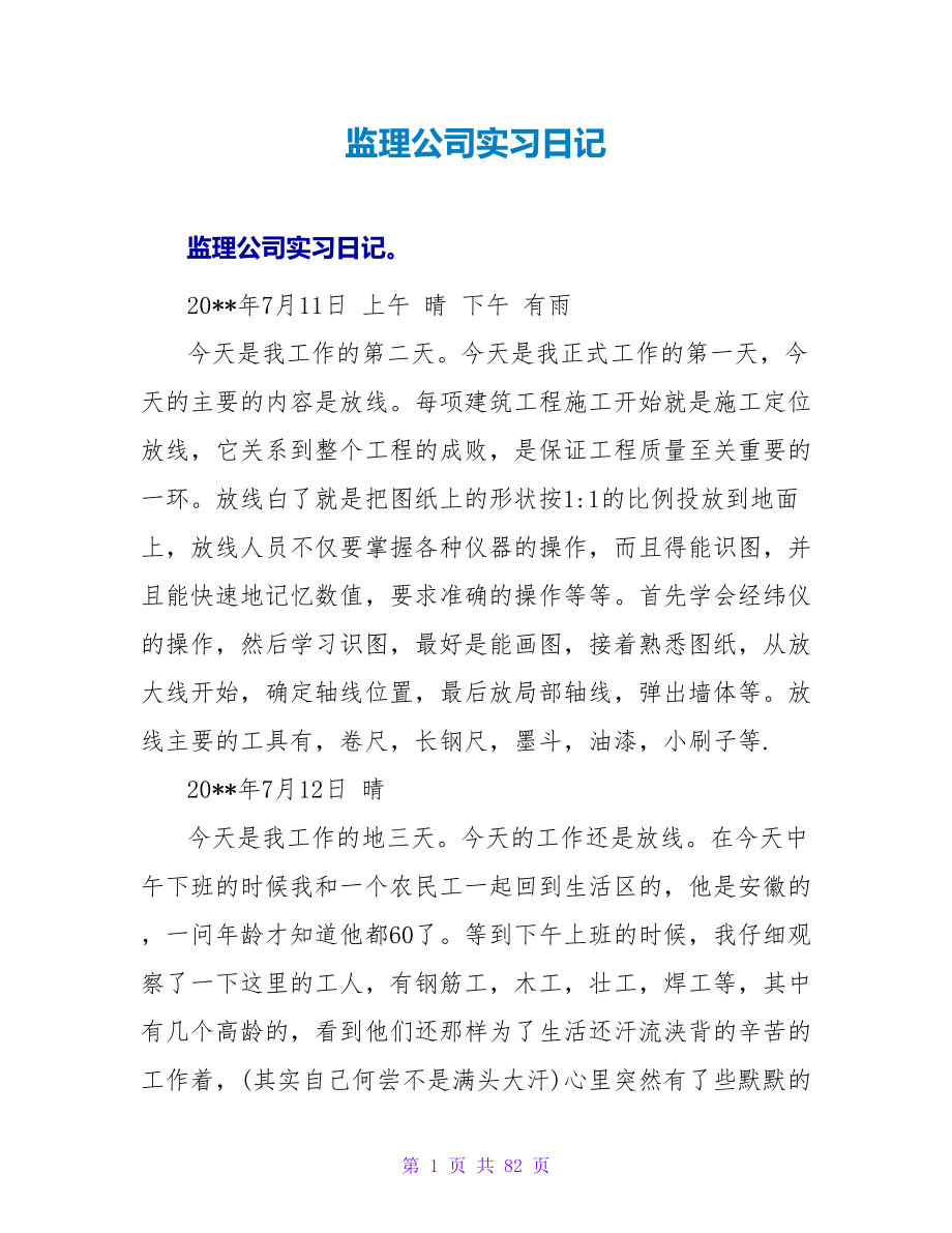 监理公司实习日记.doc_第1页