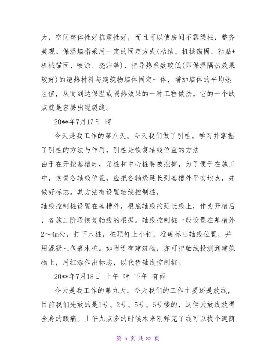 监理公司实习日记.doc_第5页