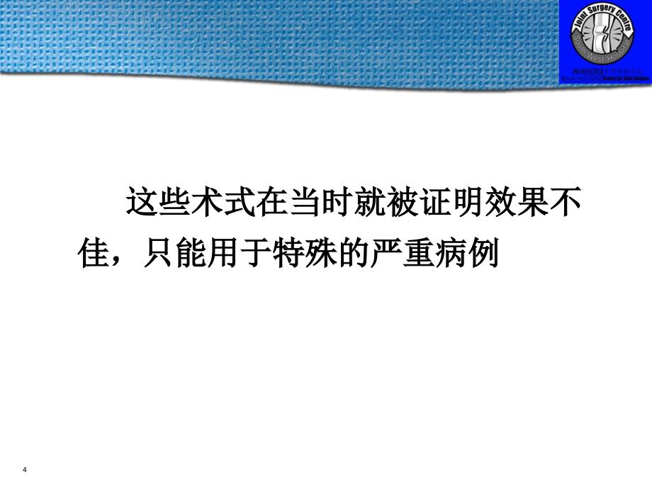 膝关节置换的假体类型_第4页