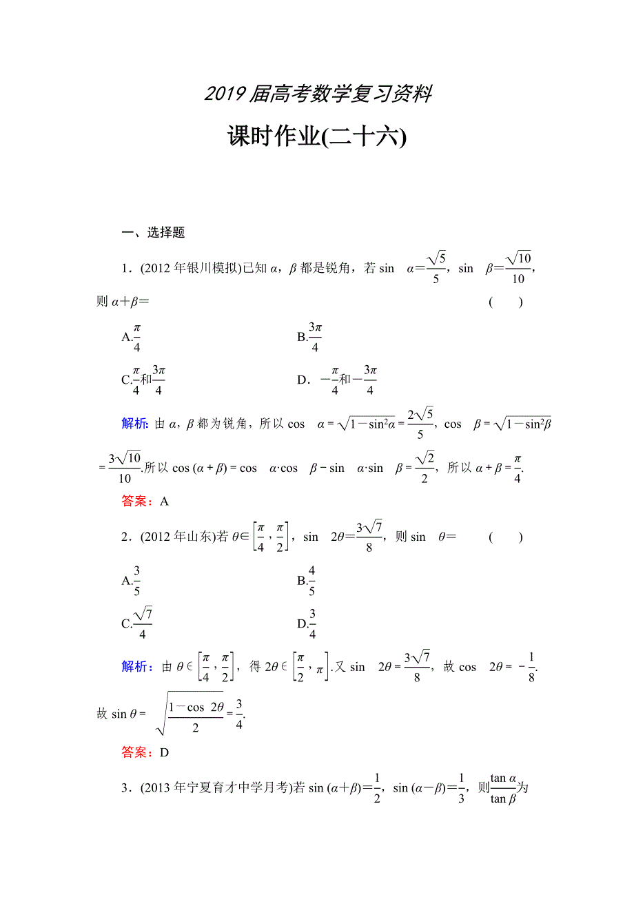 北师大版高考数学文【课时作业】：课时作业26_第1页