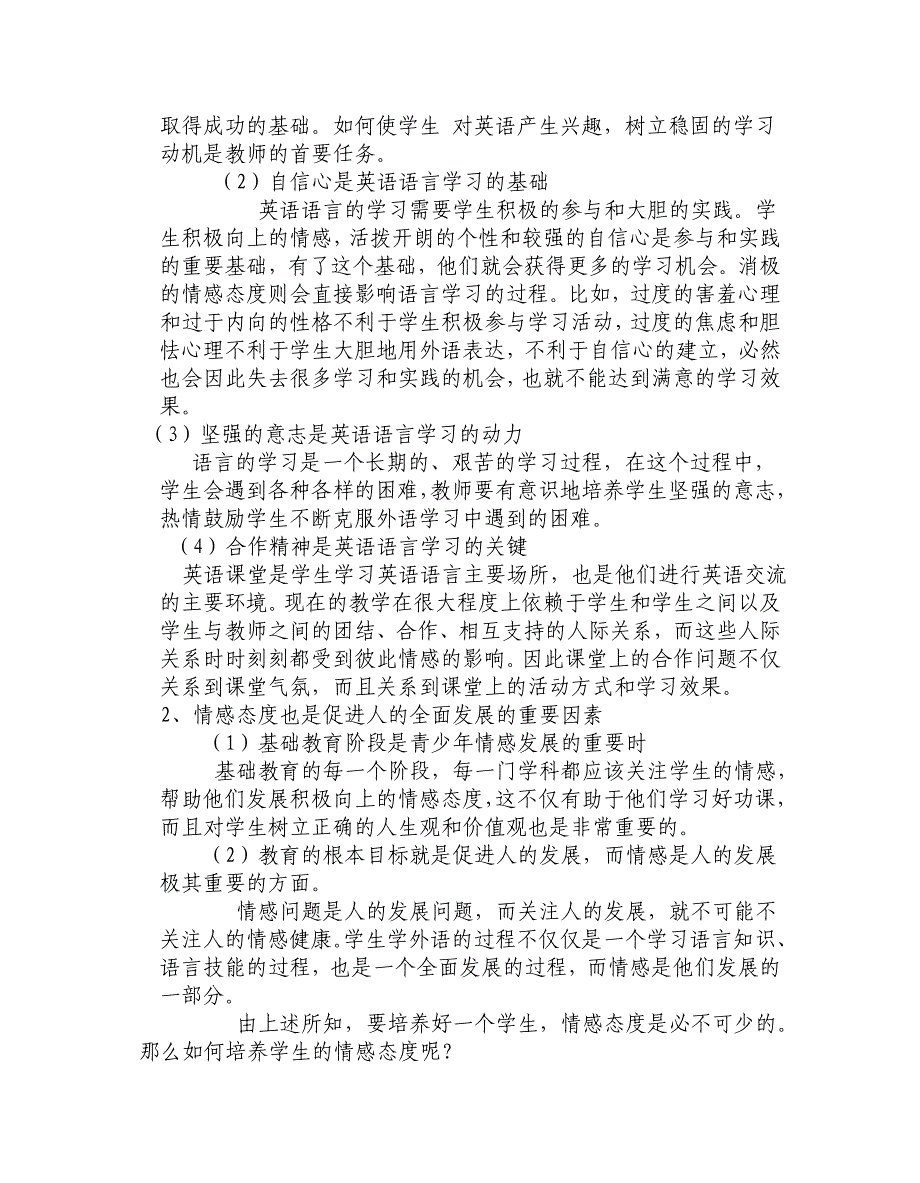 初探在英语教学中培养学生的情感态度——中学英语新课程教后感.doc_第2页