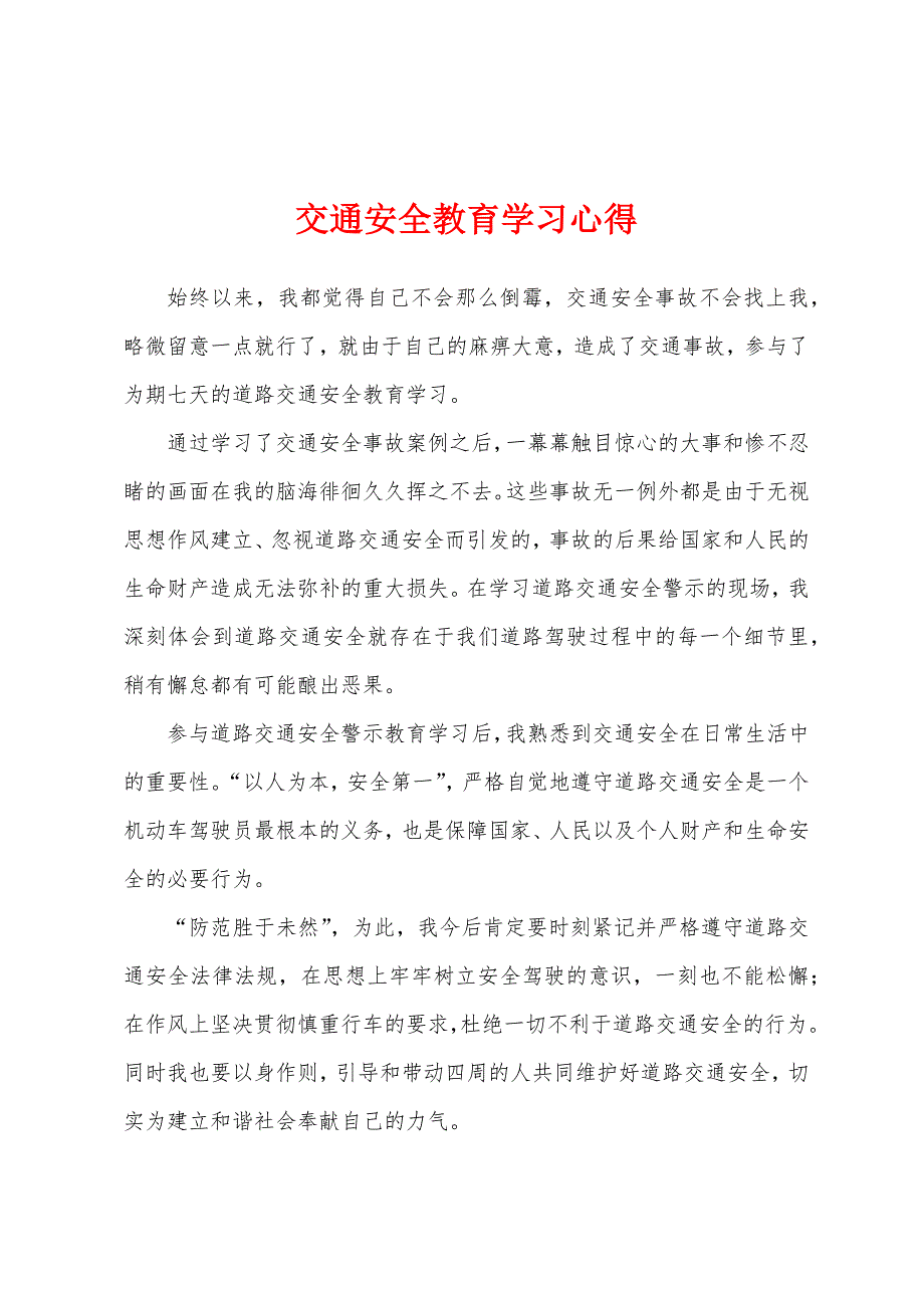 交通安全教育学习心得.docx_第1页