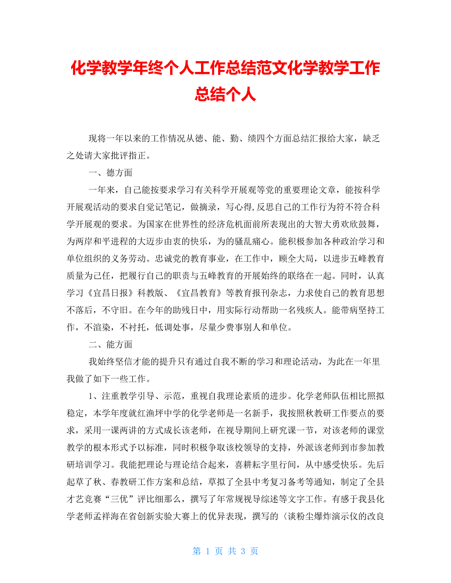 化学教学年终个人工作总结范文化学教学工作总结个人_第1页