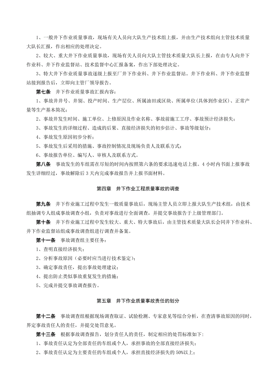 石油采油厂井下作业事故质量管理制度.doc_第2页