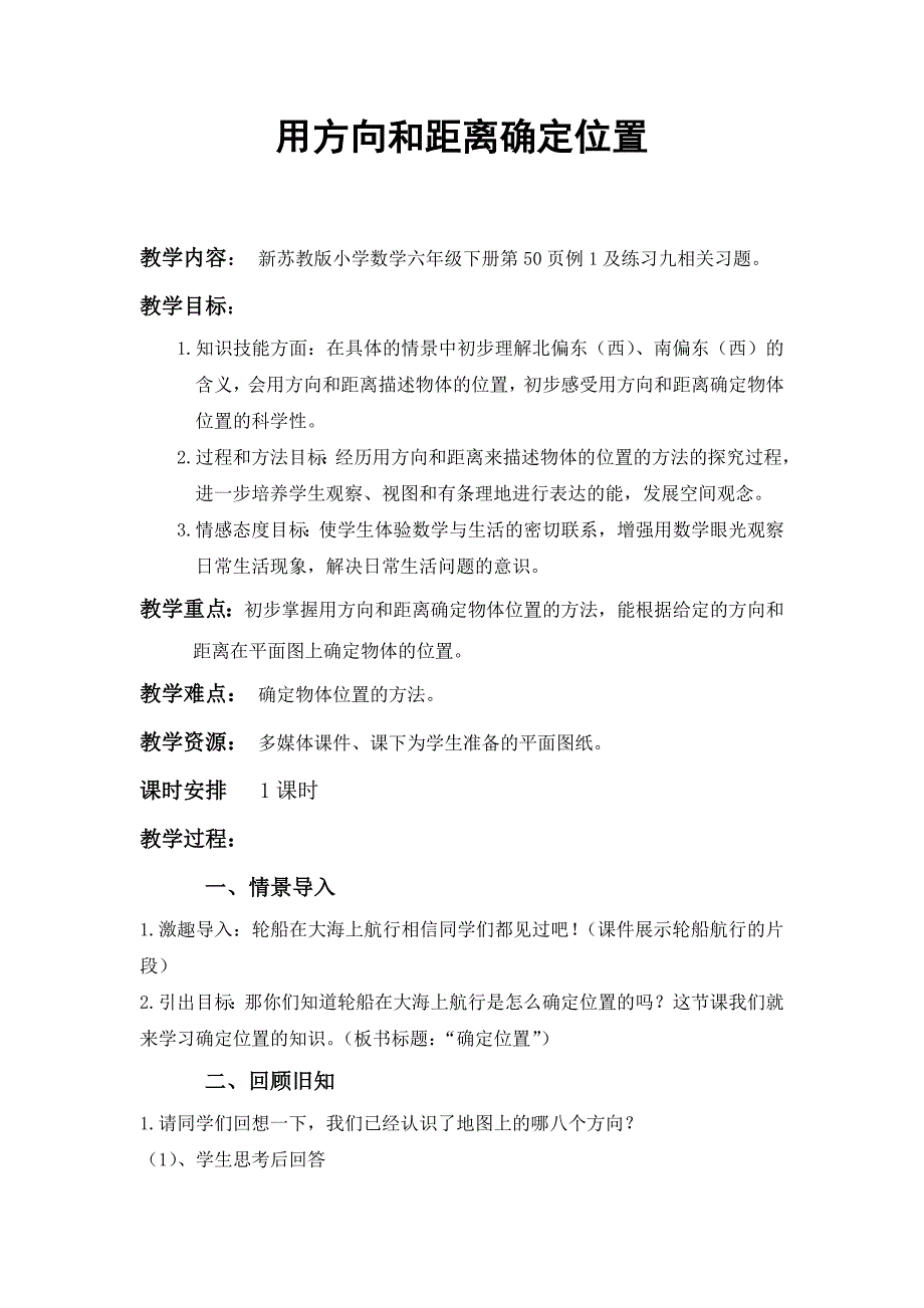 用方向和距离确定位置（我）.doc_第1页