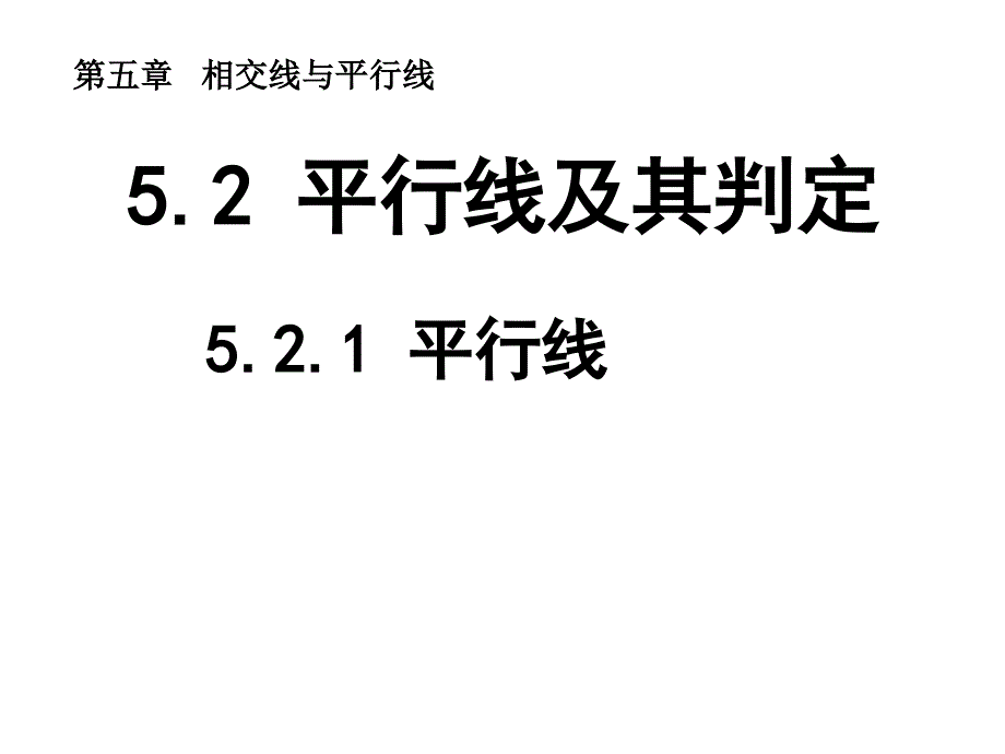 平行线----优秀课特等奖-ppt课件_第1页