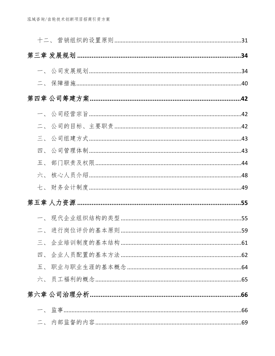 齿轮技术创新项目招商引资方案_第2页