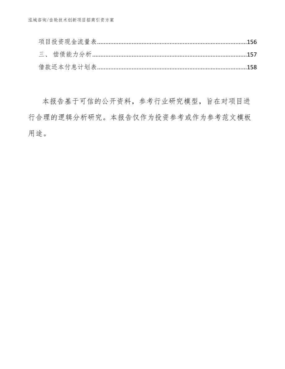 齿轮技术创新项目招商引资方案_第5页