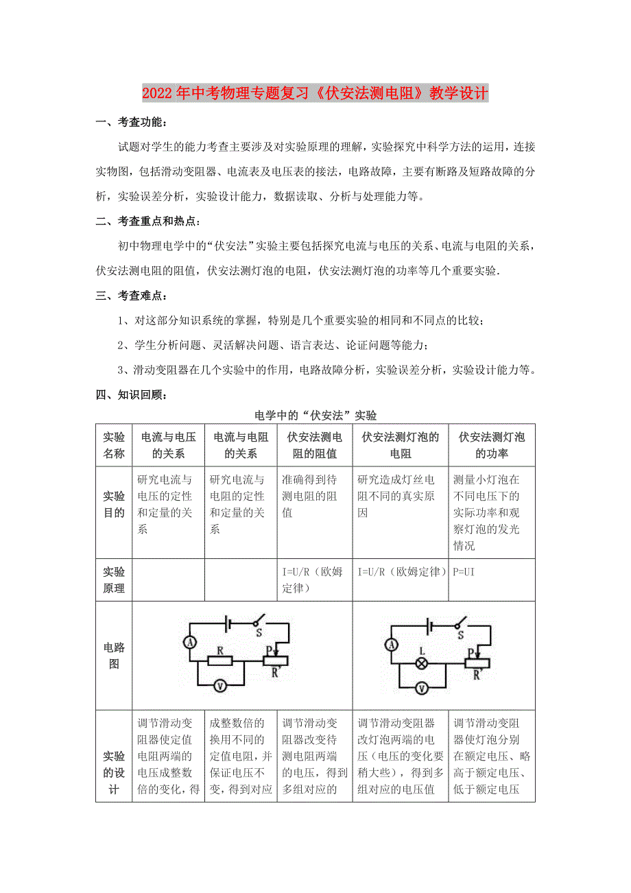 2022年中考物理专题复习《伏安法测电阻》教学设计_第1页