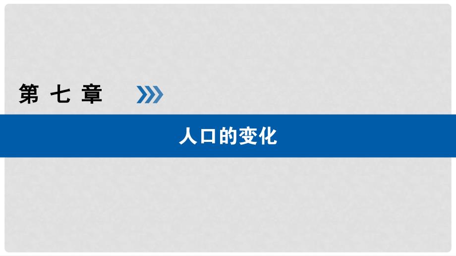 高考地理大一轮复习 第七章 人口的变化 第20讲 人口的数量、空间变化与合理容量优选课件_第1页