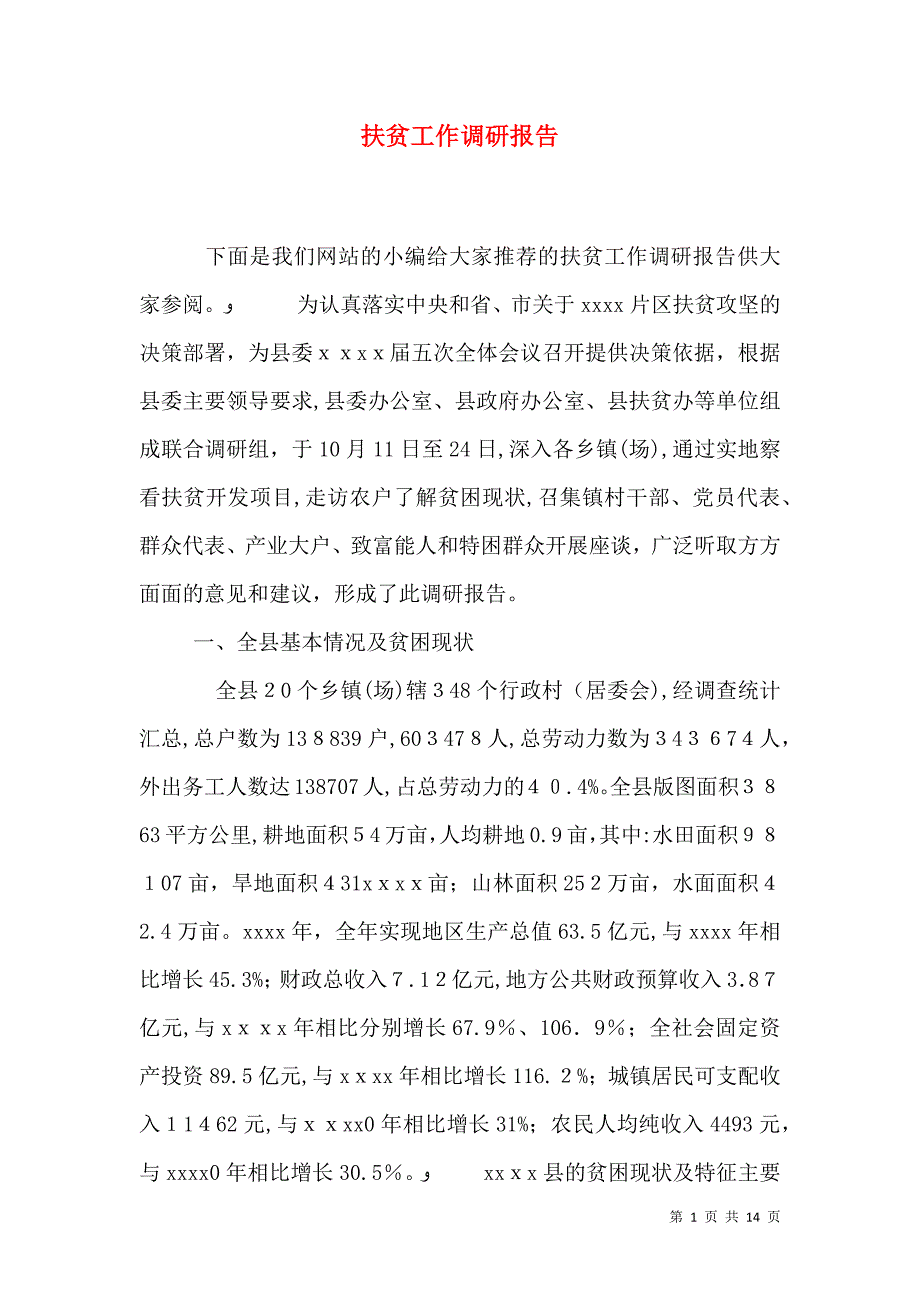扶贫工作调研报告_第1页