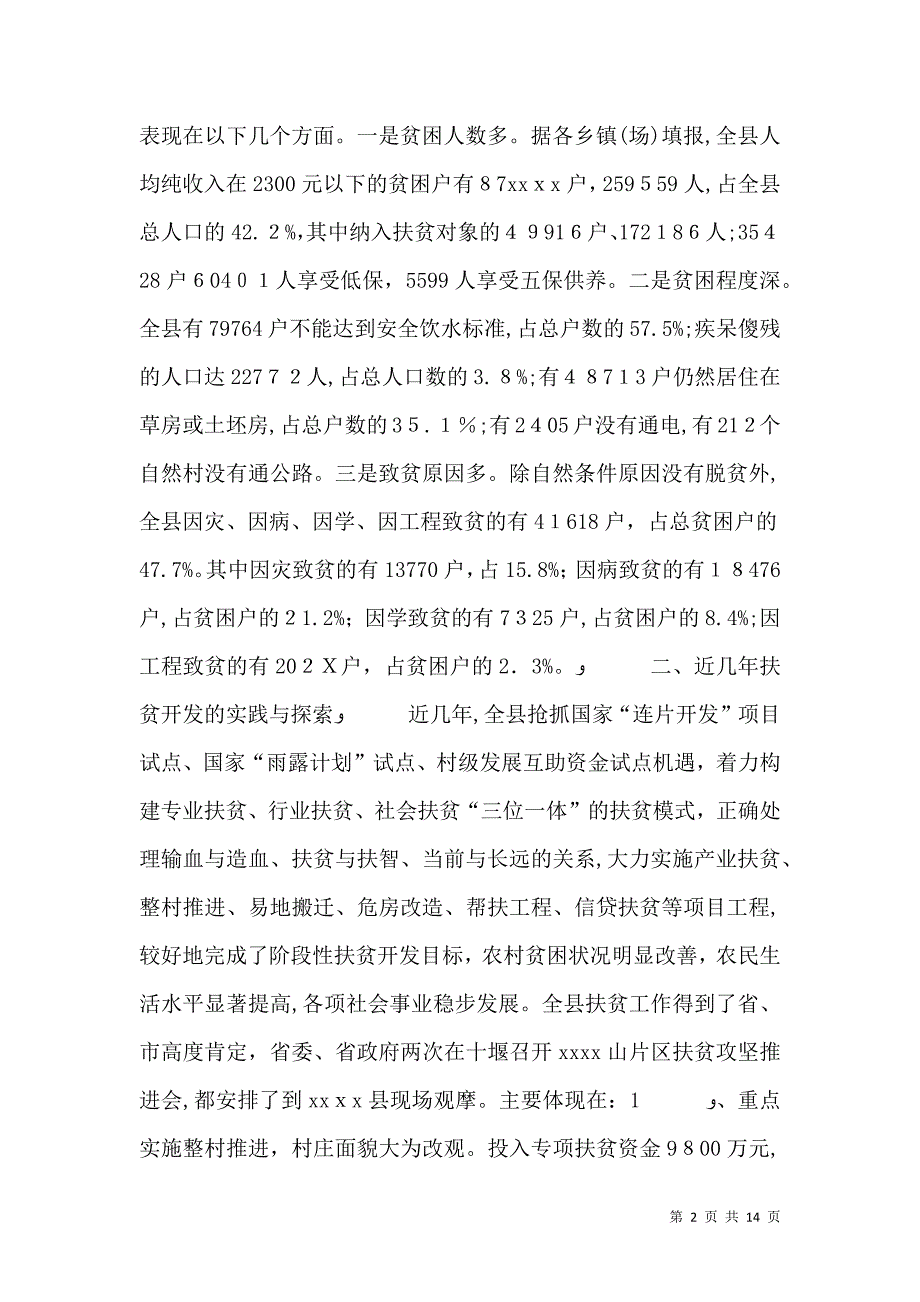 扶贫工作调研报告_第2页