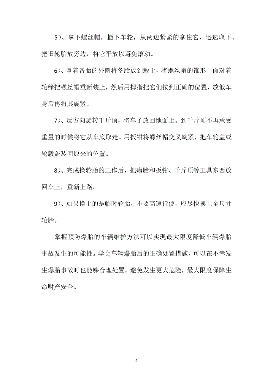 预防爆胎事故的方法_第4页