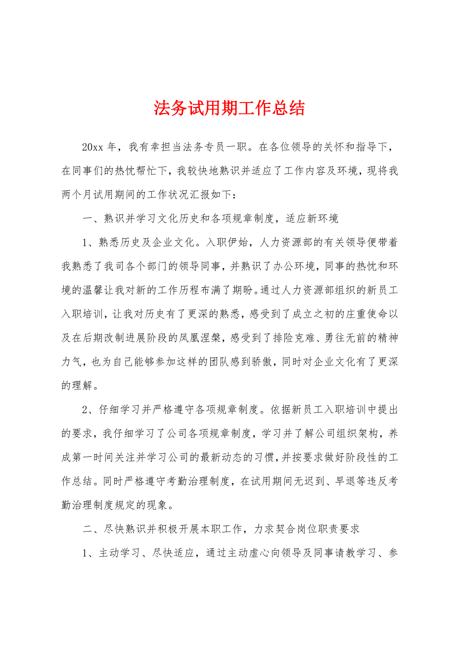 法务试用期工作总结.docx_第1页