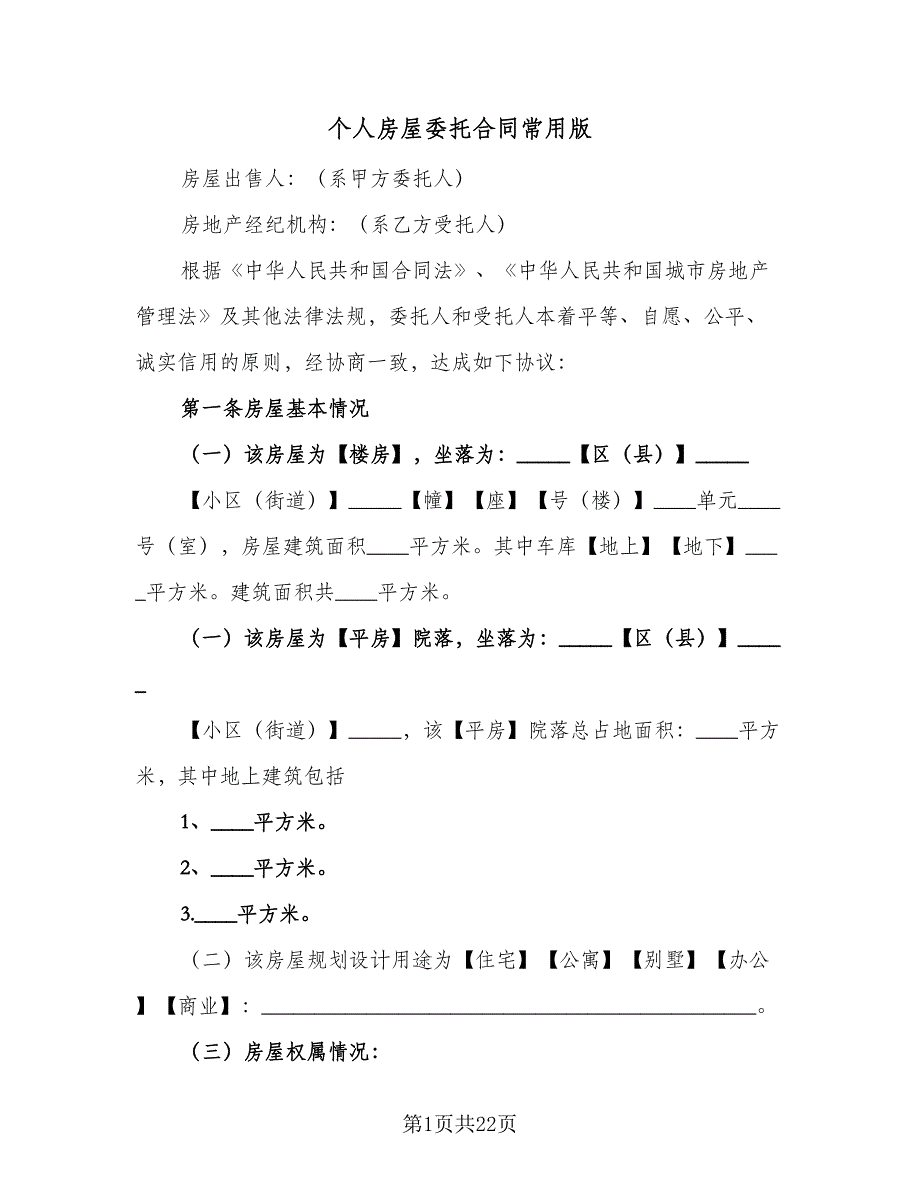 个人房屋委托合同常用版（5篇）_第1页