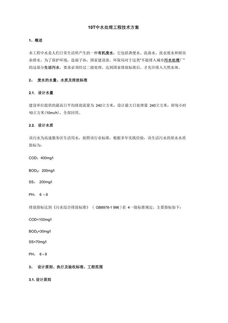 10T中水处理工程技术方案_第1页