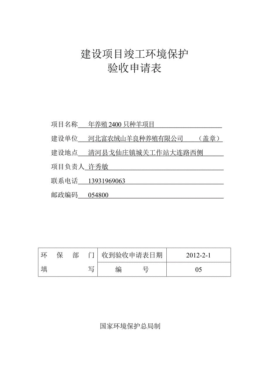 05 河北富农绒山羊养良种养殖有限公司_第1页