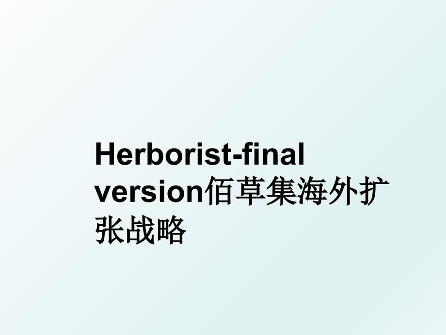 Herborist-final version佰草集海外扩张战略_第1页