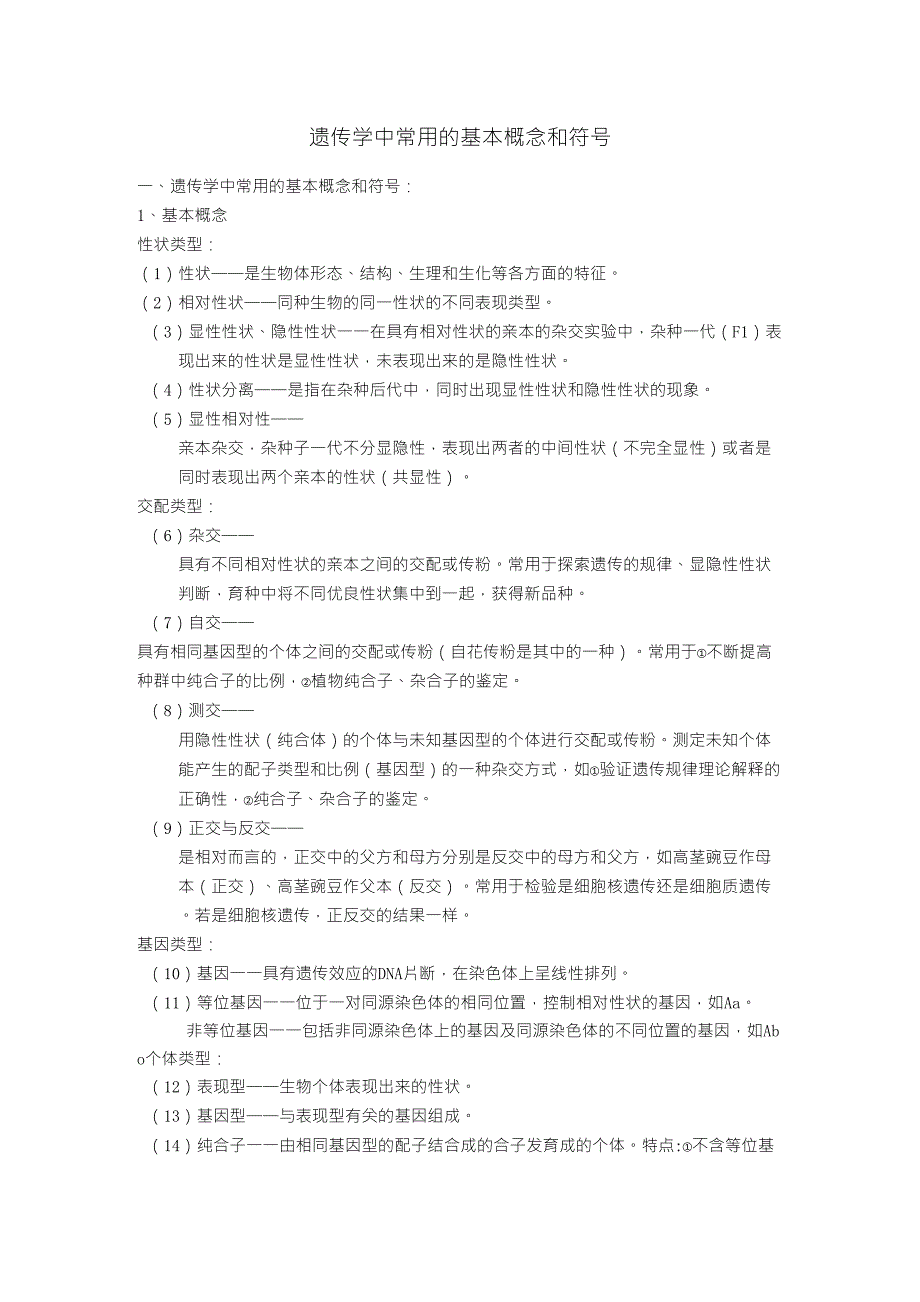 遗传学中常用的基本概念和符号_第1页