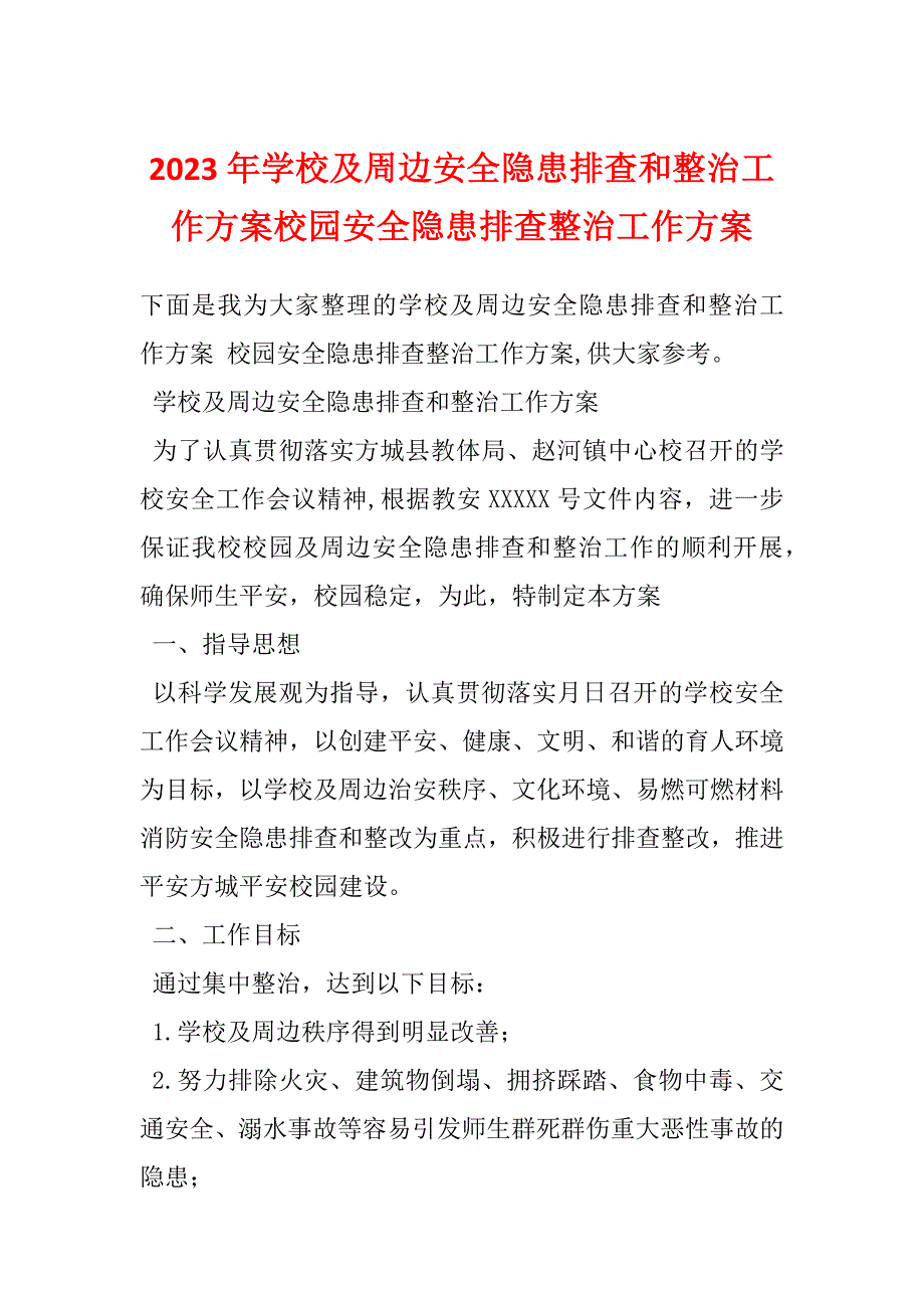 2023年学校及周边安全隐患排查和整治工作方案校园安全隐患排查整治工作方案_第1页