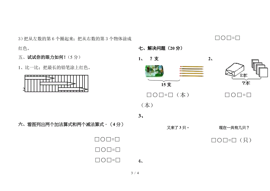 小学数学一年级上册期末模拟试卷【推荐】.doc_第3页