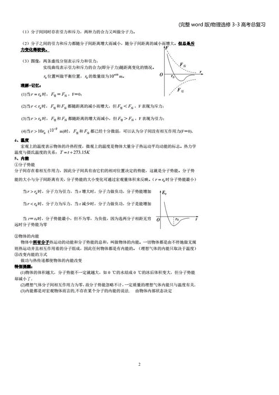 (完整word版)物理选修3-3高考总复习.doc_第2页