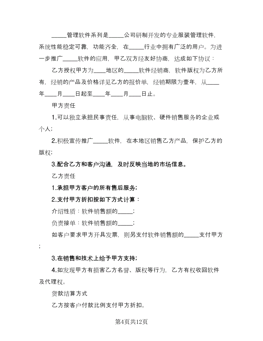 专业服装管理软件经销协议（8篇）_第4页