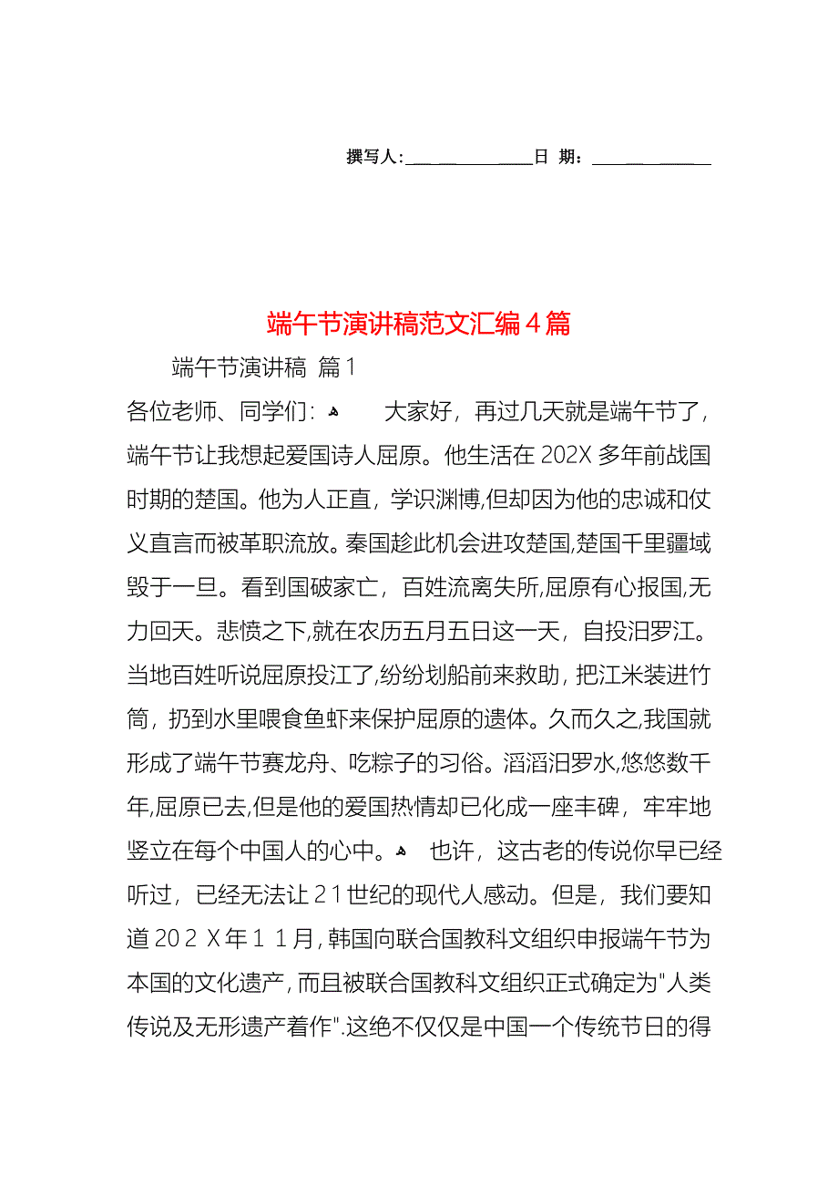 端午节演讲稿范文汇编4篇_第1页