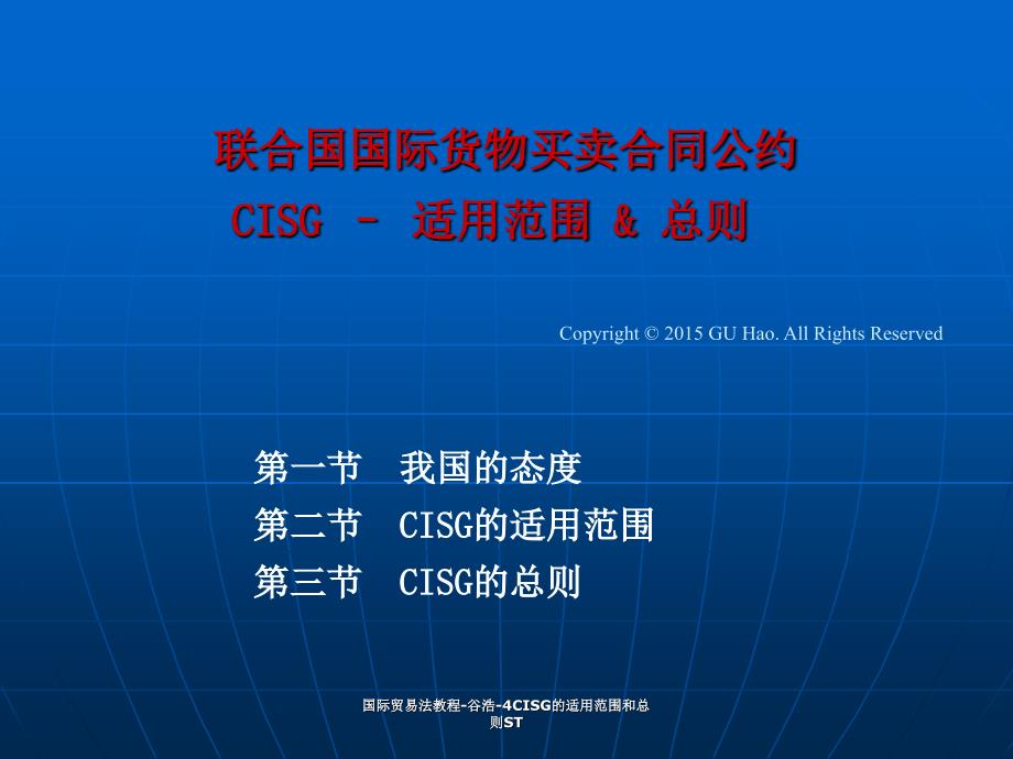 国际贸易法教程谷浩4CISG的适用范围和总则ST课件_第1页