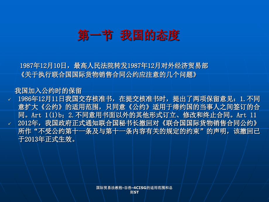 国际贸易法教程谷浩4CISG的适用范围和总则ST课件_第2页