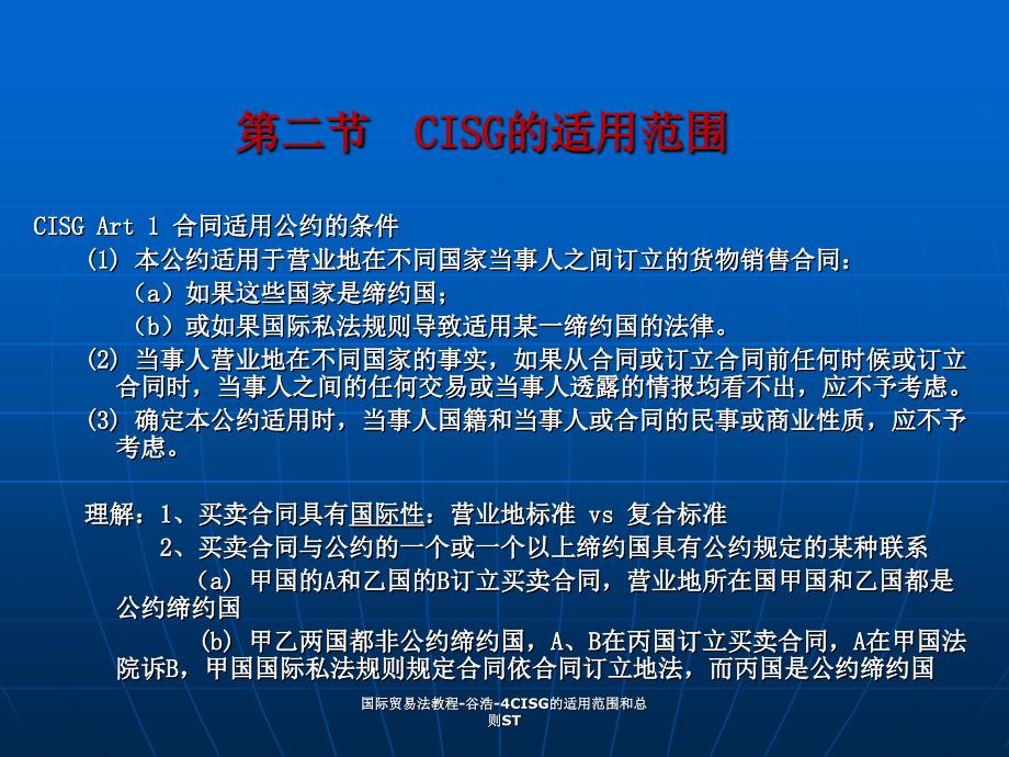 国际贸易法教程谷浩4CISG的适用范围和总则ST课件_第3页