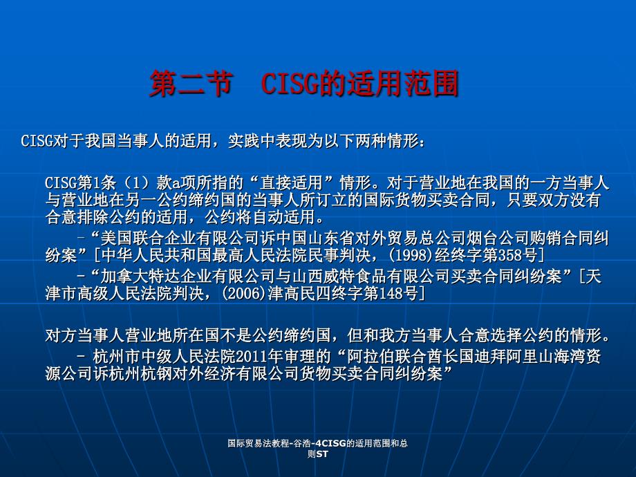 国际贸易法教程谷浩4CISG的适用范围和总则ST课件_第4页