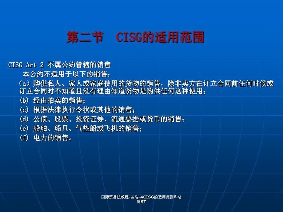 国际贸易法教程谷浩4CISG的适用范围和总则ST课件_第5页