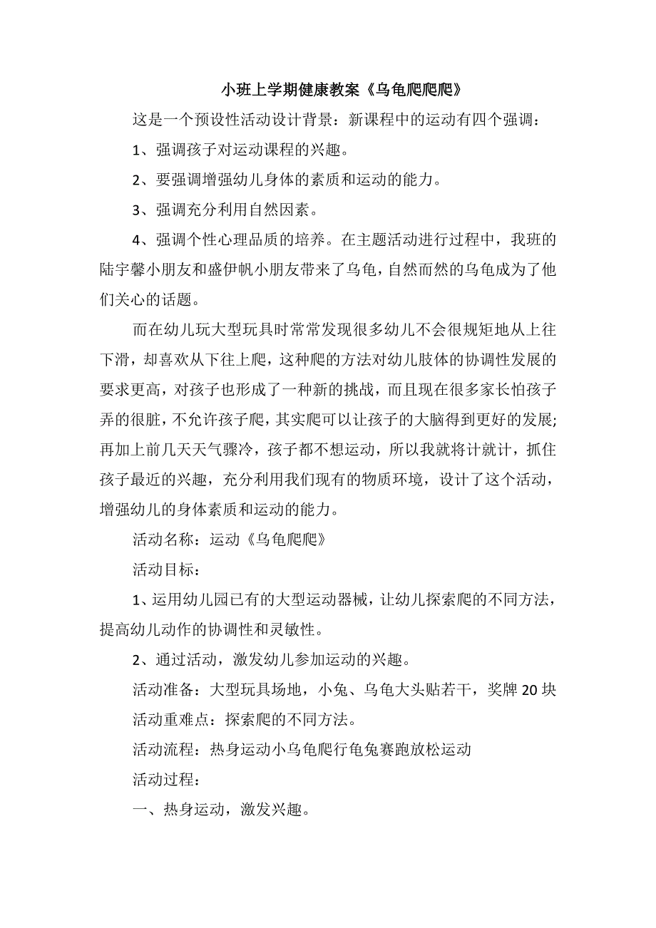 小班上学期健康教案《乌龟爬爬爬》_第1页