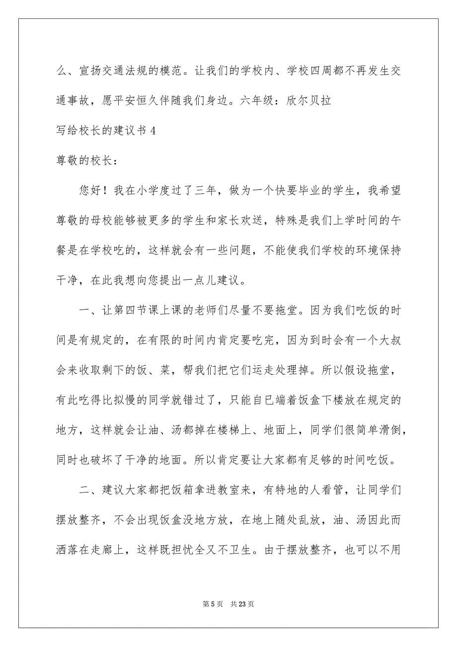 2023年写给校长的建议书27.docx_第5页