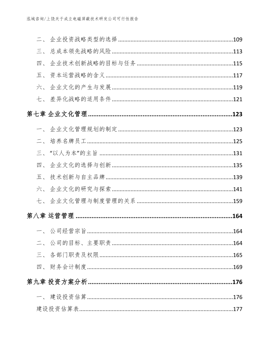 上饶关于成立电磁屏蔽技术研发公司可行性报告【参考范文】_第3页