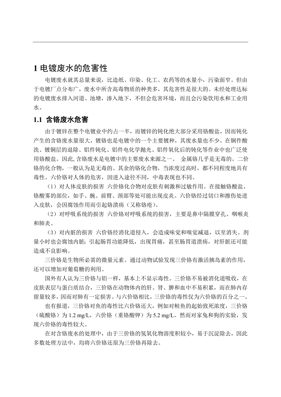 毕业设计(论文)-冷轧带钢厂电镀废水处理设计.doc_第4页