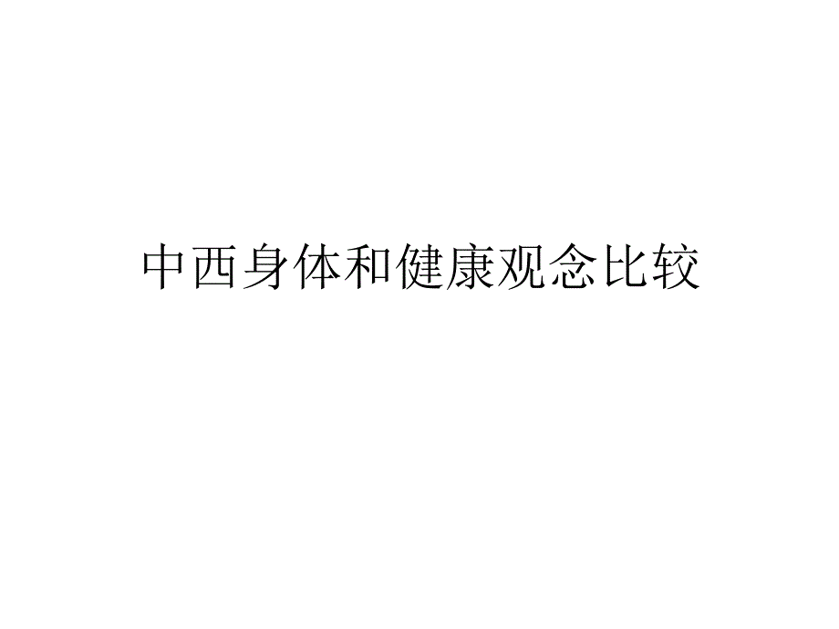 中西健康和身体观念比较.ppt_第1页