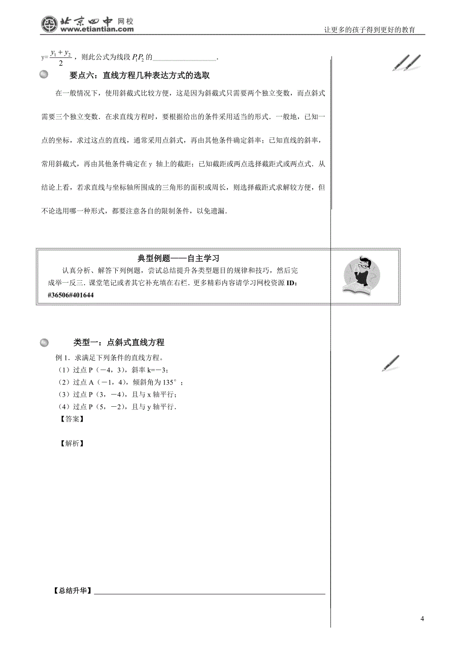 直线的点斜式与两点式方程(基础).doc_第4页