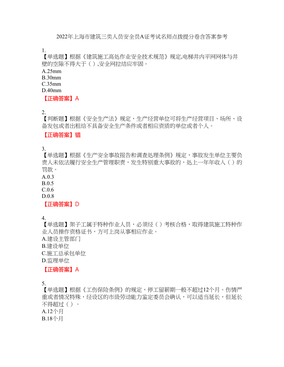 2022年上海市建筑三类人员安全员A证考试名师点拨提分卷含答案参考28_第1页