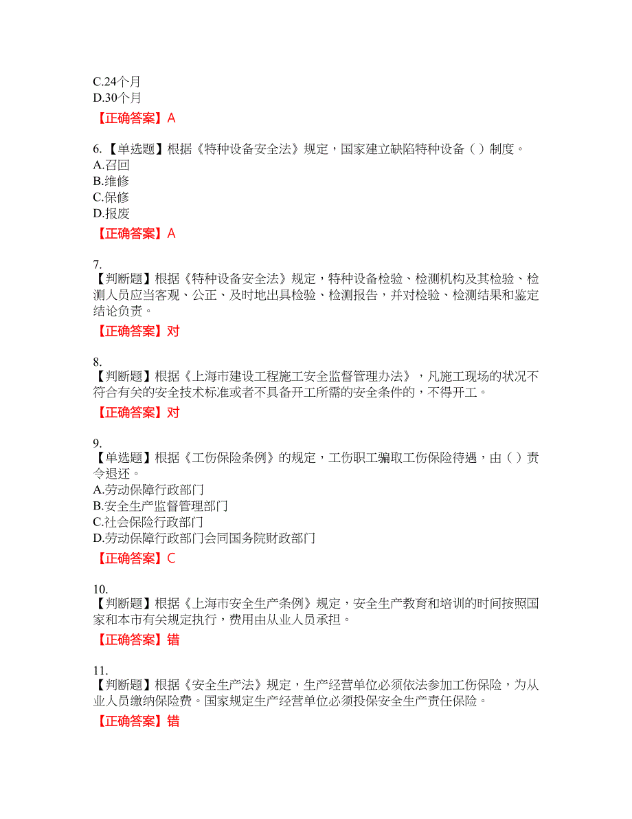 2022年上海市建筑三类人员安全员A证考试名师点拨提分卷含答案参考28_第2页