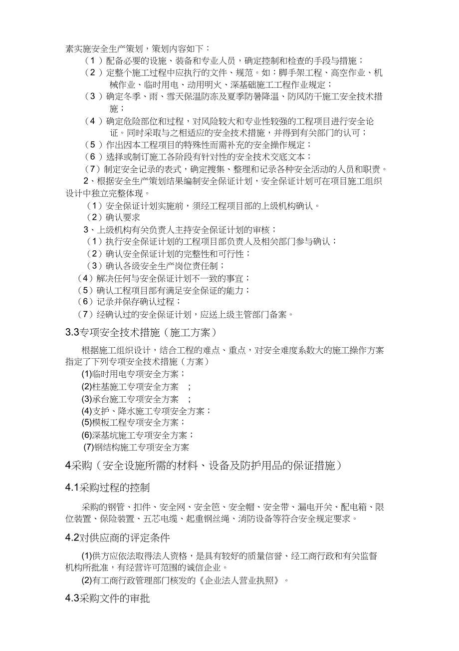 施工现场安全生产保证计划（完整版）_第3页