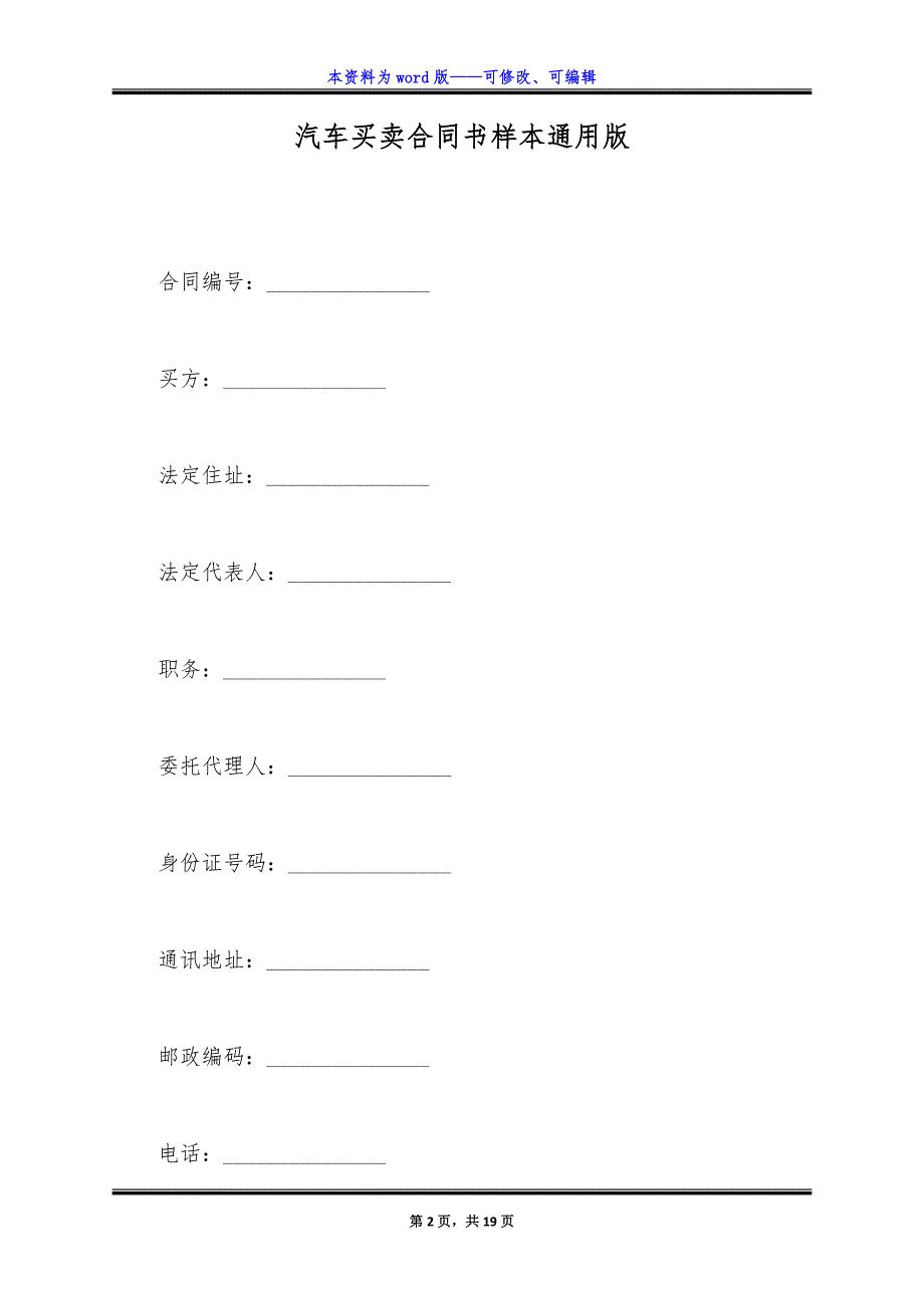 汽车买卖合同书样本通用版.docx_第2页