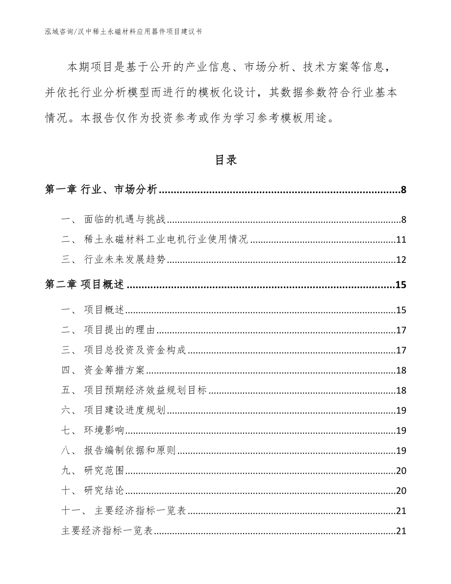 汉中稀土永磁材料应用器件项目建议书模板参考_第3页